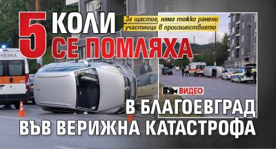 5 коли се помляха в Благоевград във верижна катастрофа (ВИДЕО)