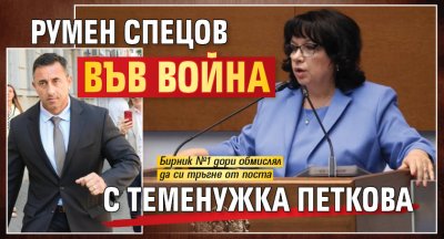 Румен Спецов във война с Теменужка Петкова 