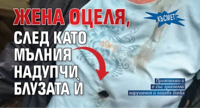 Късмет: Жена оцеля, след като мълния надупчи блузата ѝ
