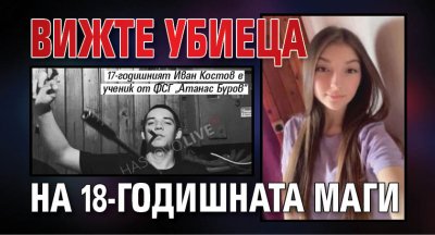 Вижте убиеца на 18-годишната Маги (СНИМКА)