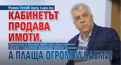 Румен Гечев пред Lupa.bg: Кабинетът продава имоти, а плаща огромни наеми! 