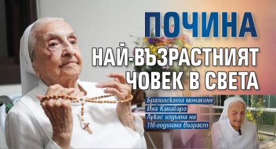 Почина най-възрастният човек в света