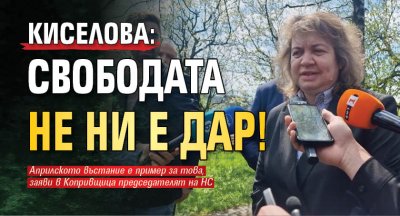 Киселова: Свободата не ни е дар!