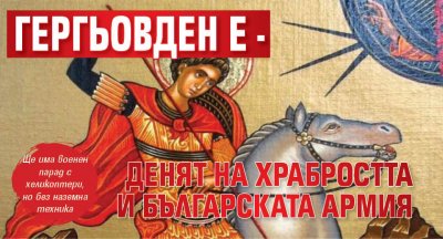 Гергьовден е - Денят на храбростта и българската армия