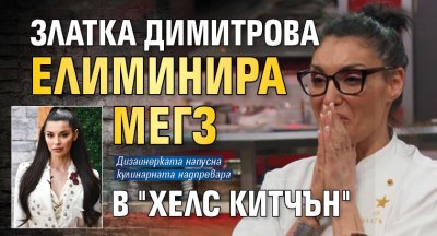 Златка Димитрова елиминира Мегз в "Хелс китчън"