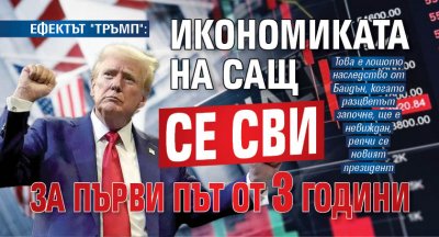 ЕФЕКТЪТ "ТРЪМП": Икономиката на САЩ се сви за първи път от 3 години