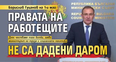 Борислав Гуцанов на 1-и май: Правата на работещите не са дадени даром