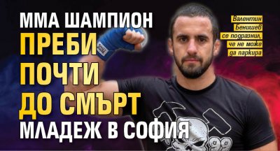 ММА шампион преби почти до смърт младеж в София 