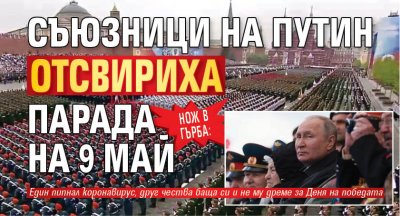 НОЖ В ГЪРБА: Съюзници на Путин отсвириха парада на 9 май