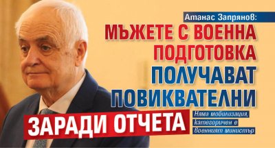 Атанас Запрянов: Мъжете с военна подготовка получават повиквателни заради отчета