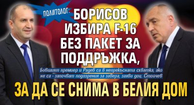 Политолог: Борисов избира F-16 без пакет за поддръжка, за да се снима в Белия дом