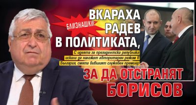 Близнашки: Вкараха Радев в политиката, за да отстранят Борисов 