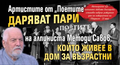 Артистите от "Поетите" даряват пари на алпиниста Методи Савов, който живее в дом за възрастни