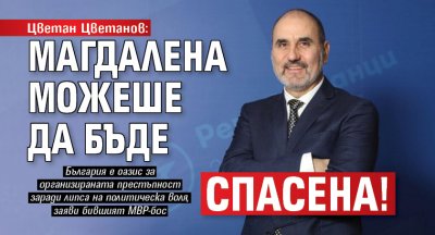 Цветан Цветанов: Магдалена можеше да бъде спасена!