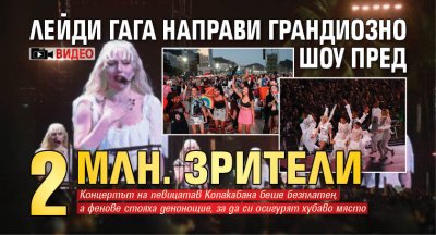 Лейди Гага направи грандиозно шоу пред 2 млн. зрители (ВИДЕО)