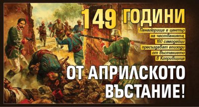 149 години от Априлското въстание!