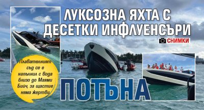 Луксозна яхта с десетки инфлуенсъри потъна (СНИМКИ)