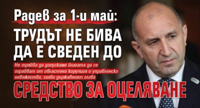 Радев за 1-и май: Трудът не бива да е сведен до средство за оцеляване