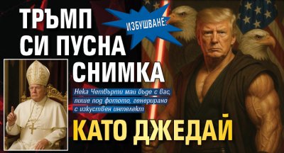 Избушване: Тръмп си пусна снимка като джедай