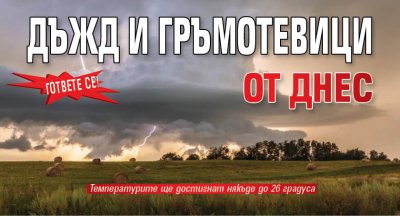 Гответе се! Дъжд и гръмотевици от днес
