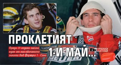 Проклетият 1-и май... (ВИДЕО)