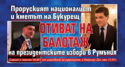 Проруският националист и кметът на Букурещ отиват на балотаж на президентските избори в Румъния