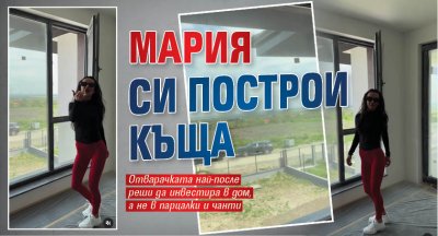 Мария си построи къща (Снимки)