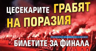 Цесекарите грабят на поразия билетите за финала