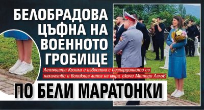 Белобрадова цъфна на военното гробище по бели маратонки