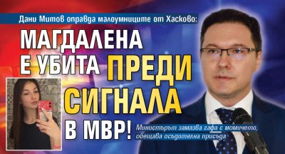 Дани Митов оправда малоумниците от Хасково: Магдалена е убита преди сигнала в МВР!