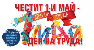 Честит 1-и май - Ден на труда!