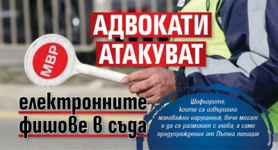 Адвокати атакуват електронните фишове в съда