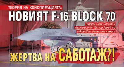 ТЕОРИЯ НА КОНСПИРАЦИЯТА: Новият F-16 Block 70 жертва на саботаж?!