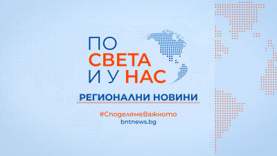 БНТ 2 ще излъчва регионални новини през уикенда
