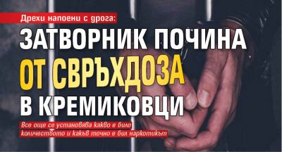 Дрехи напоени с дрога: Затворник почина от свръхдоза в Кремиковци