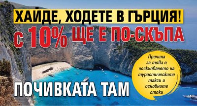 Хайде, ходете в Гърция! С 10% ще е по-скъпа почивката там