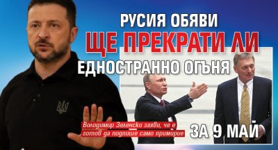 Русия обяви ще прекрати ли едностранно огъня за 9 май