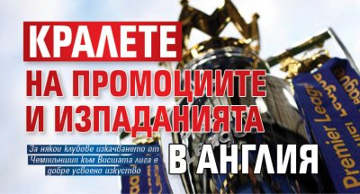 Кралете на промоциите и изпаданията в Англия