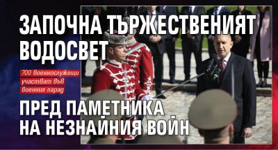 Започна тържественият водосвет пред паметника на Незнайния войн