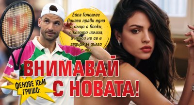 Фенове към Гришо: Внимавай с новата! 