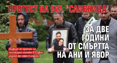 Протест на бул. "Сливница" за две години от смъртта на Ани и Явор