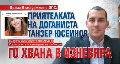 Драма в младежкото ДПС: Приятелката на доганиста Танзер Юсеинов го хвана в изневяра 