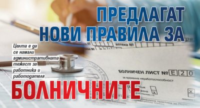 Предлагат нови правила за болничните