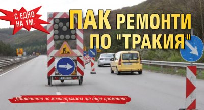 С едно на ум: Пак ремонти по "Тракия"