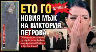 Фотобомба: Ето го новия мъж на Виктория Петрова (папарашка снимка)