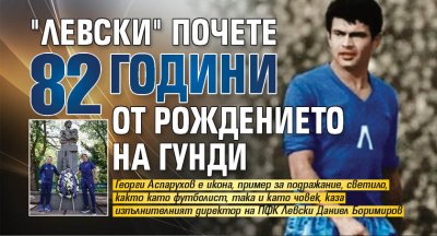 "Левски" почете 82 години от рождението на Гунди (СНИМКА)