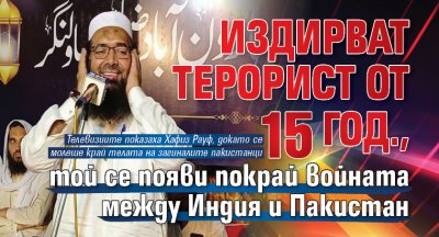 Издирват терорист от 15 год., той се появи покрай войната между Индия и Пакистан (ВИДЕО)