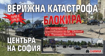 Първо в Lupa.bg: Верижна катастрофа блокира центъра на София (СНИМКИ)
