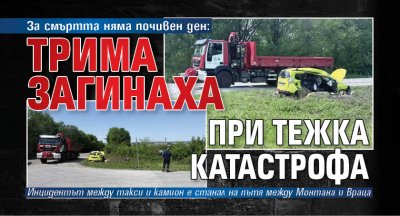 За смъртта няма почивен ден: Трима загинаха при тежка катастрофа