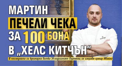 Мартин печели чека за 100 бона в „Хелс китчън“